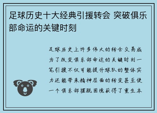 足球历史十大经典引援转会 突破俱乐部命运的关键时刻