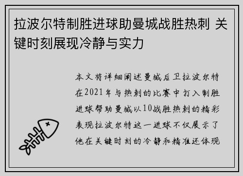 拉波尔特制胜进球助曼城战胜热刺 关键时刻展现冷静与实力