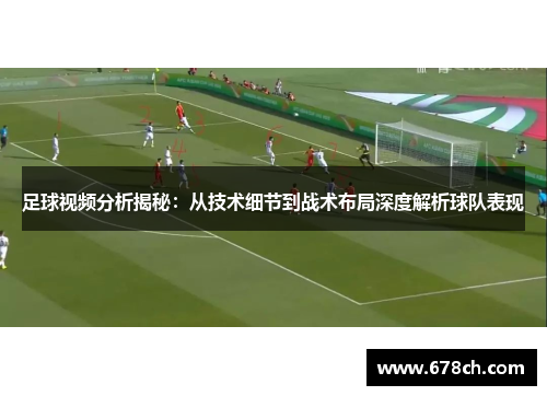 足球视频分析揭秘：从技术细节到战术布局深度解析球队表现