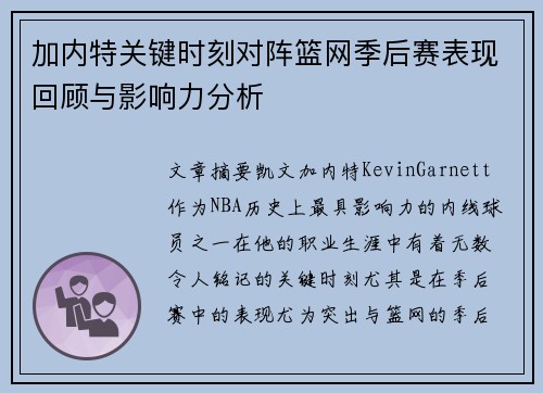 加内特关键时刻对阵篮网季后赛表现回顾与影响力分析